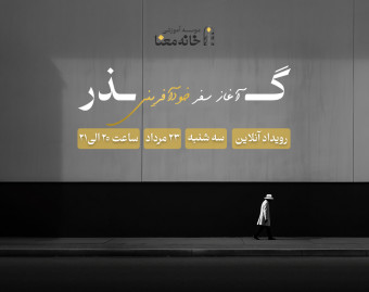وبینار رویداد گذر