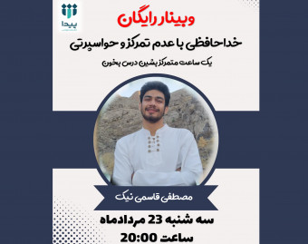 وبینار رایگان  خداحافظی با حواس پرتی و عدم تمرکز