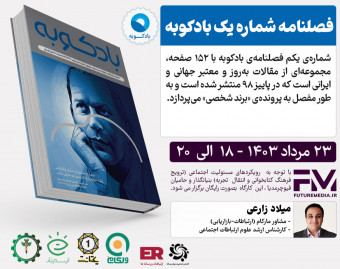 وبینار کتاب " فصلنامه شماره یک بادکوبه " : فیوچرمدیا 21