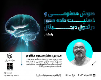 وبینار هوش مصنوعی و ذهنیت داده محور در تحول دیجیتال
