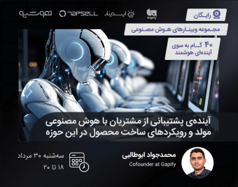 وبینار آینده‌ی پشتیبانی از مشتریان با هوش مصنوعی مولد و رویکردهای ساخت محصول در این حوزه