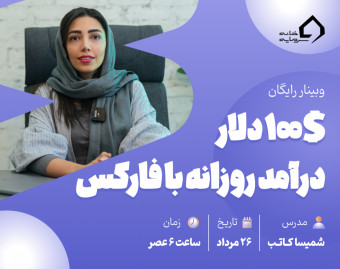 وبینار ۱۰۰$ دلار درآمد روزانه با فارکس