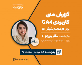 وبینار گزارش های کاربردی GA4 برای کارشناسان گوگل ادز