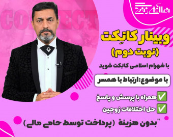 وبینار کانِکتCONNECT   ارتباط موثر با همسر-شهرام اسلامی