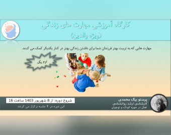 کارگاه آموزشی مهارت های زندگی ویژه والدین (ترم یک- 4جلسه)