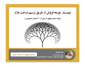 وبینار توسعه فروش با تکنیک ترسیم درخت بازار