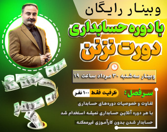 وبینار با دوره آموزش حسابداری دورت نزن!