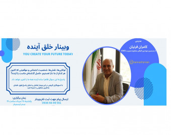 وبینار خلق آینده