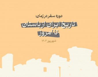 وبینار تاریخ ایران از باستان تا امروز