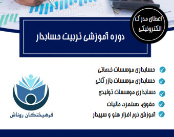 وبینار حسابداری بازار کار (بدون محدودیت رشته تحصیلی)