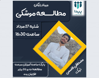 وبینار رایگان مطالعه موشکی _ مطالعه 100 کتاب در یک سال