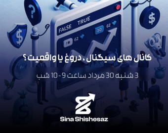 وبینار کانال های سیگنال ، دروغ یا واقعیت ؟