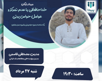 وبینار رایگان  خداحافظی با حواس پرتی و عدم تمرکز