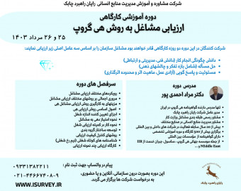 وبینار دوره آموزشی کارگاهی ارزیابی مشاغل به روش هی گروپ