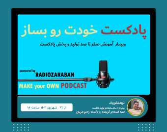 وبینار پادکست خودت رو بساز