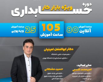 وبینار حسابداری جامع