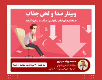 فیلم ضبط شده وبینار صدا و لحن جذاب