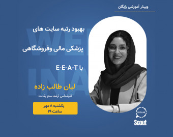 وبینار بهبود رتبه سایت های پزشکی مالی وفروشگاهی با E-E-A-T