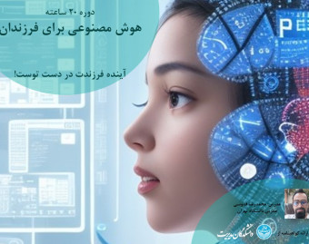 وبینار هوش مصنوعی برای فرزندم: حل مساله و کسب ثروت در عصر و دنیای جدید