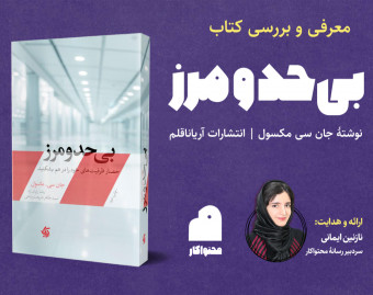وبینار معرفی و بررسی کتاب بی حد و مرز