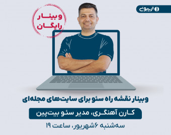 نقشه راه سئو برای سایت‌های مجله‌ای