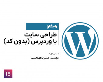 وبینار رایگان طراحی سایت با وردپرس