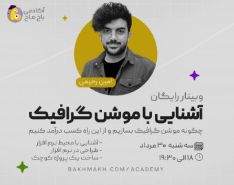 وبینار اصول و مبانی موشن گرافیک: اولین گام برای ورود به دنیای موشن دیزاین