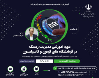 وبینار دوره آموزشی مدیریت ریسک در آزمایشگاه‌های آزمون و کالیبراسیون