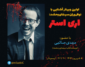 اولین وبینار آشنایی با نوظهوران سینمای وحشت: «اری استر»