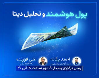 وبینار پول هوشمند و تحلیل دیتا