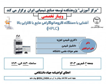 وبینار آشنایی با کروماتوگرافی مایع با کارایی بالا (HPLC)