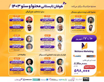 وبینار طوفان تابستانی ۱۴۰۳ با برترین اساتید محتوا , سئو و پرفورمنس