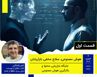 وبینار جایگاه بازاریابی محتوا و بکارگیری هوش مصنوعی (قسمت اول)