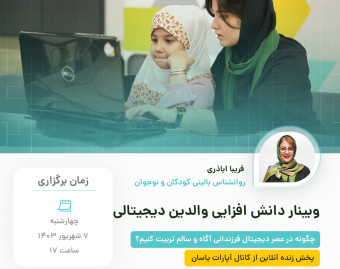 وبینار والدین دیجیتالی
