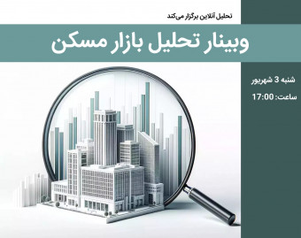 وبینار تحلیل بازار مسکن