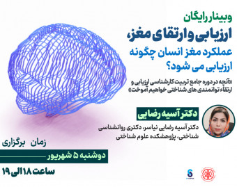 وبینار ارزیابی و ارتقای مغز، عملکرد مغز انسان چگونه ارزیابی می شود؟