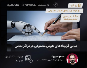 مبانی قراردادهای هوش مصنوعی در مراکز تماس