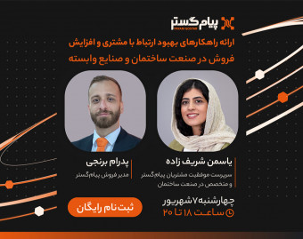 وبینار ارائه راهکارهای بهبود ارتباط با مشتری (CRM) و افزایش فروش در صنعت ساختمان و صنایع وابسته