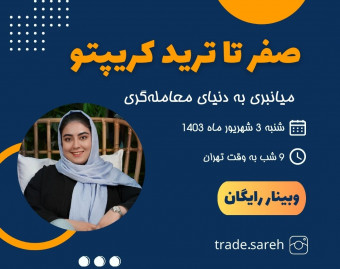وبینار "صفر تا ترید کریپتو: میانبری به دنیای معامله گری"