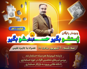 وبینار ژستشو بگیر حسابدارشو
