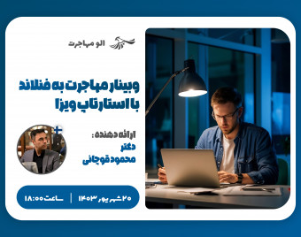 وبینار مهاجرت به فنلاند با استارتاپ ویزا