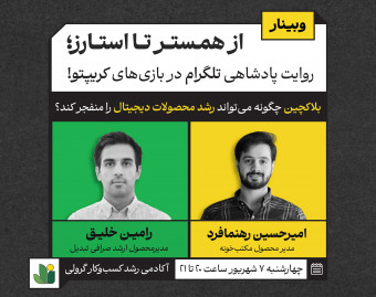 وبینار رایگان از همستر تا استارز؛ روایت پادشاهی تلگرام در بازی‌های کریپتو!