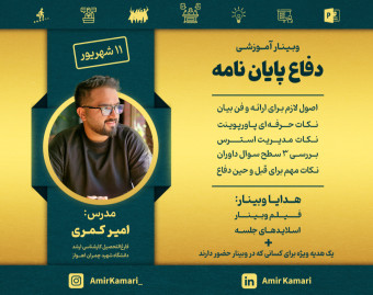 وبینار جلسه دفاع پایان نامه