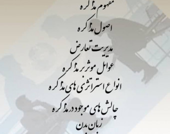 وبینار اصول مذاکره