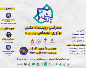 وبینار معرفی رویداد ملی نوآوری اجتماعی (پیش‌رویداد)