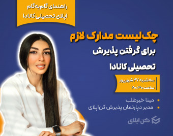 وبینار چک‌لیست مدارک لازم برای پذیرش دانشگاه‌های کانادا