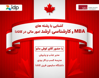 وبینار آشنایی با رشته های MBA و کارشناسی ارشد امور مالی در کانادا