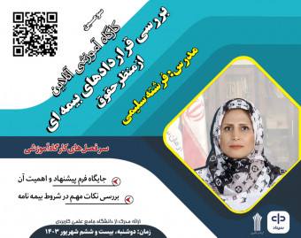 وبینار بررسی قراردادهای بیمه ای از منظر حقوق