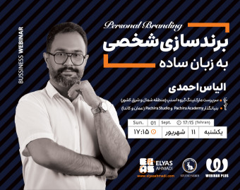 وبینار « برندسازی شخصی به زبان ساده» با ارائه‌ای از الیاس احمدی