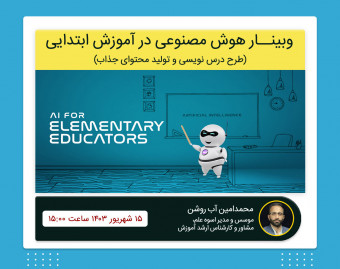 وبینار کاربرد هوش مصنوعی در طرح درس آموزش ابتدایی